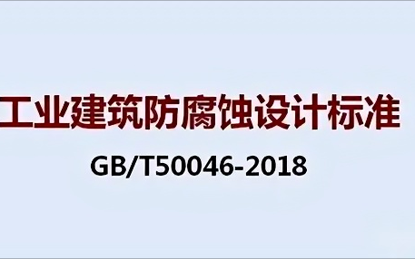 澳门《工业建筑防腐蚀设计标准》（GB/T50046-2018）