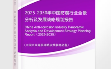 澳门安特佳防腐为您解读2025防腐行业市场规模及未来趋势分析