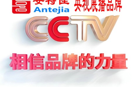 澳门喜邦地坪-安特佳防腐涂料荣登CCTV央视展播