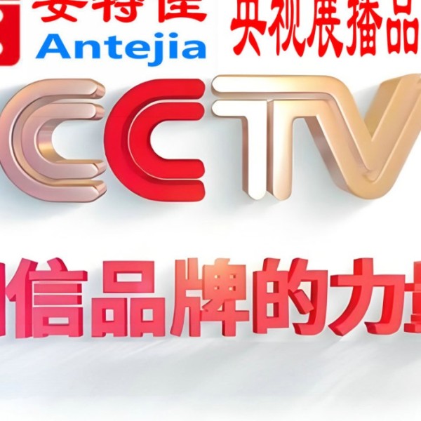澳门喜邦地坪-安特佳防腐涂料荣登CCTV央视展播